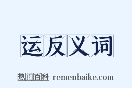 运反义词是什么意思的图片